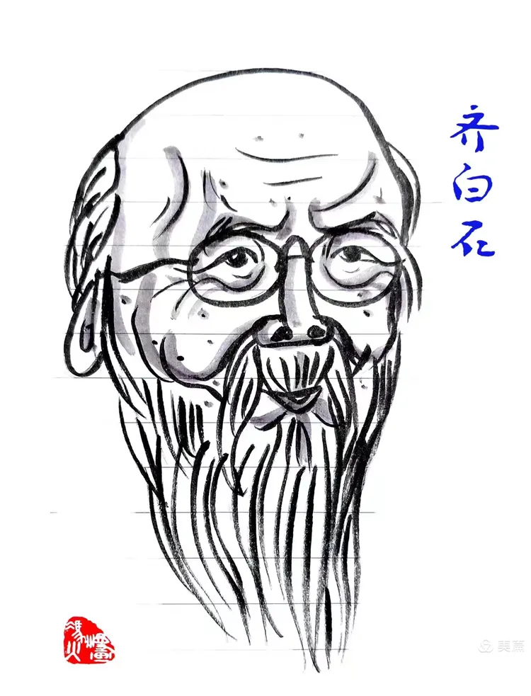 齐白石